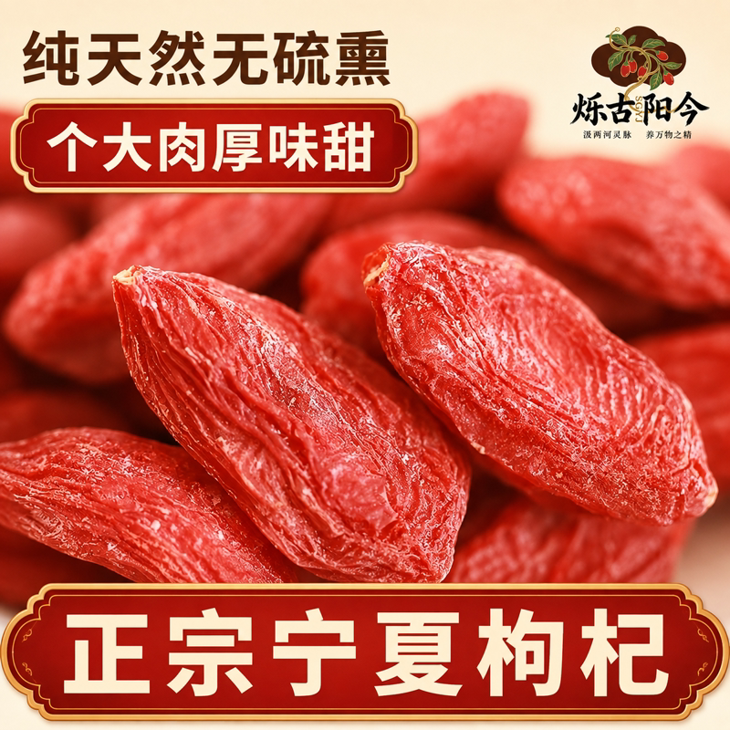 烁古阳今宁夏枸杞中宁枸杞子袋装大颗粒泡水煲汤泡茶中宁产地直发										