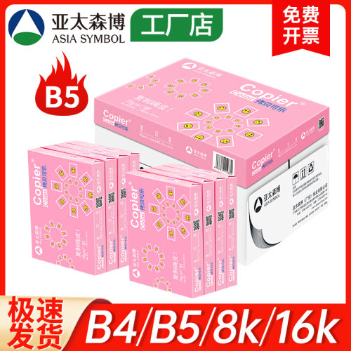亚太森博B4打印复印纸8K素描绘画纸16K手抄设计草稿纸B5试卷白纸