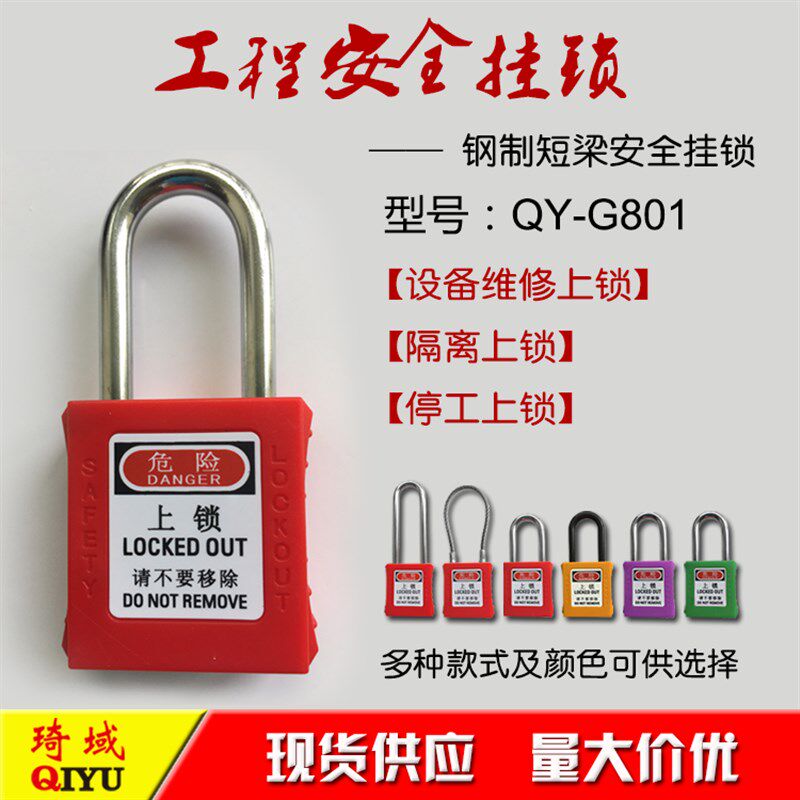 QIYU安全挂锁耐腐蚀抗冲击挂锁工业管理安全上锁锁具工程塑料挂锁