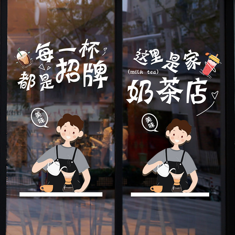 创意奶茶店玻璃门贴纸布置咖啡饮品冷饮店橱窗装饰广告静电无胶贴