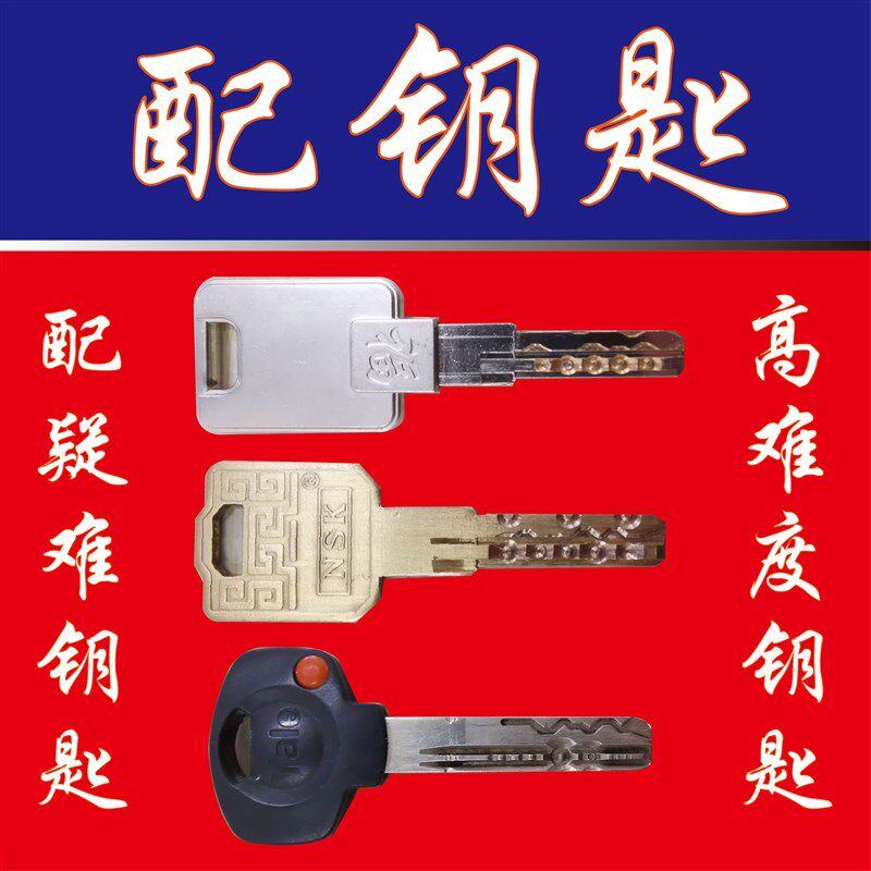 配钥匙 配高难度钥匙 配疑难钥匙 以色列子母珠 配民用汽车钥匙