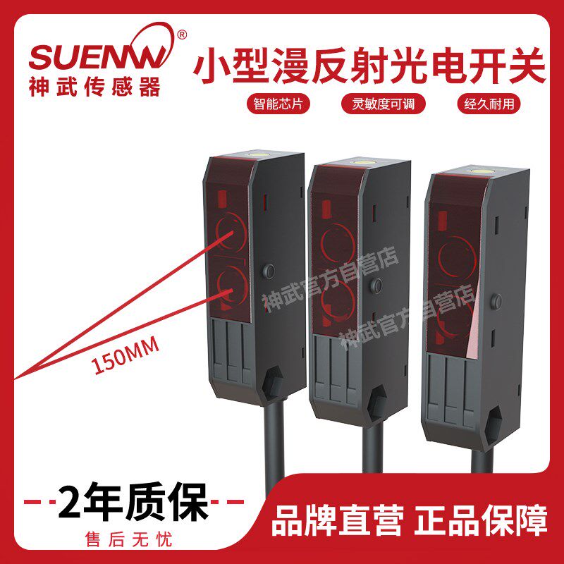 神武SXJ-D2N1小型红外扩散漫反射光电开关传感器替HPJ-A21常开24V