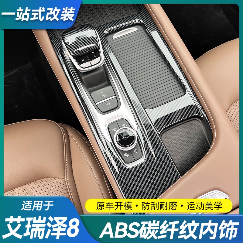 适用奇瑞艾瑞泽8中控排挡面板饰框内饰碳纤纹档把套玻璃开关面板