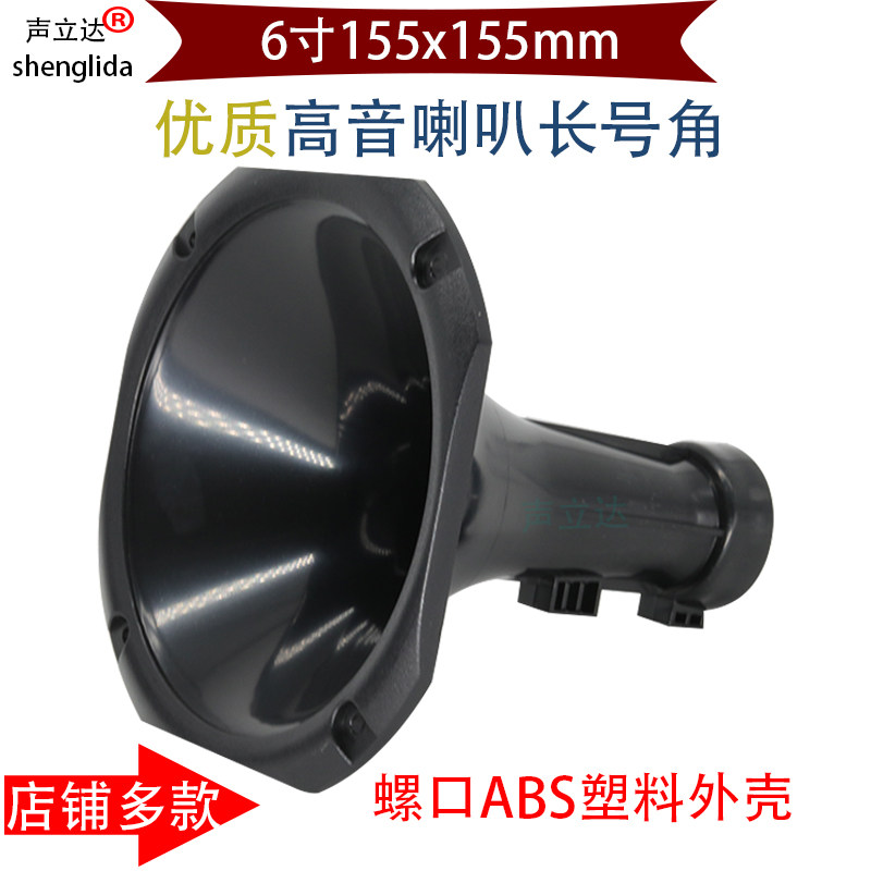 6寸方形螺口舞台演出剧院音响高音喇叭长号角号筒高音头外壳配件