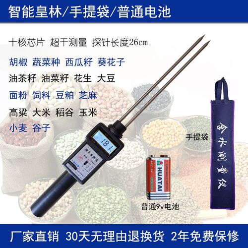 高粱油茶籽油菜籽花生米瓜子胡椒谷子淀粉粮食水分仪测量测定皇林