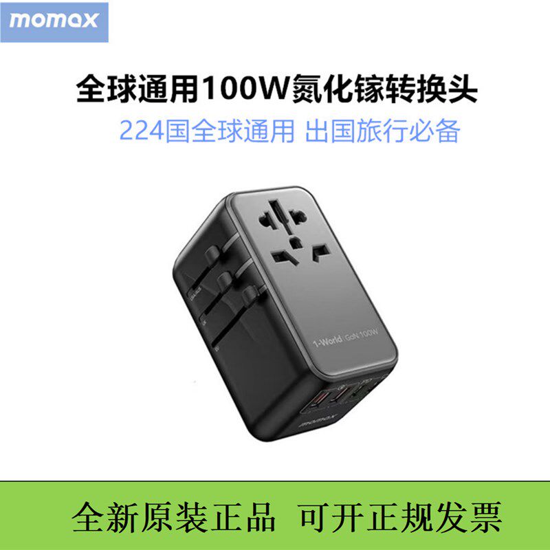 MOMAX摩米士100W转换插头全球通用欧标德英标转换器出国插座