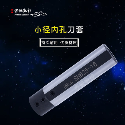 小孔径内孔车刀杆刀套SHB12/16/20/25铣扁车床细孔镗刀圆柄夹套
