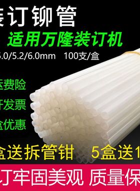 万隆WL-50A WL-50B  50JF 50Q-BCI装订机铆管 热熔胶管 尼龙柳管
