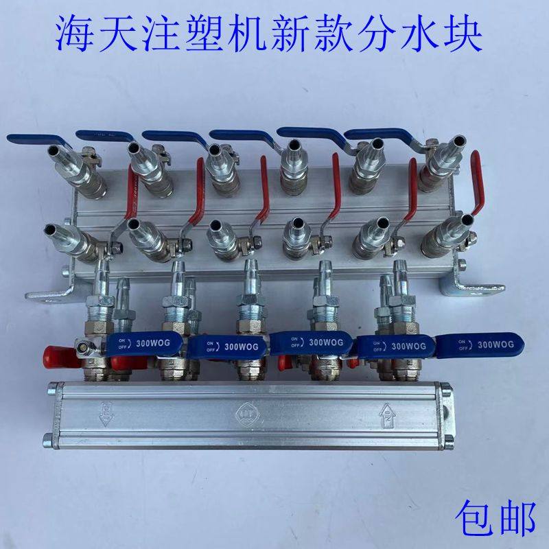 海天注塑机配件新款分水块 模具冷却水排海天新款分水排水分布器