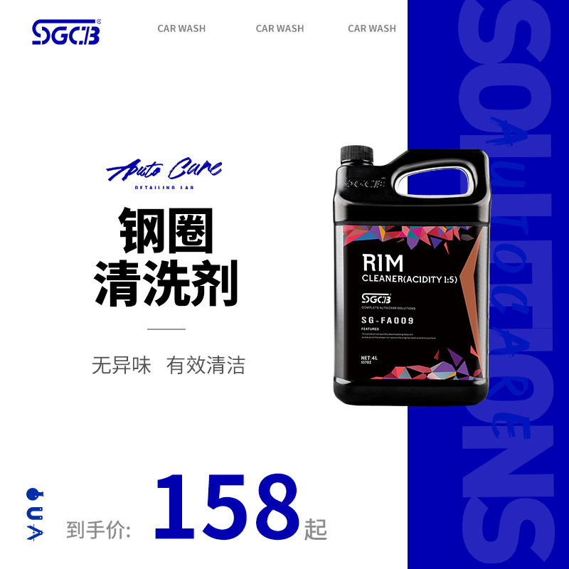 SGCB新格钢圈清洗剂铝合金轮毂铁粉去除锈油污除氧化强力去污1:5
