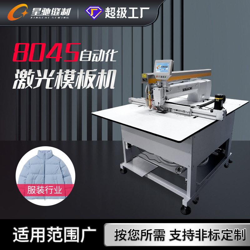 星驰牌激光模板机8045智能模板机服装门襟等大范围产品模板机