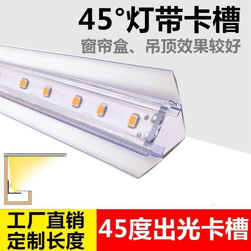 pvc透明卡槽伴侣45度角灯带固定槽灯条卡窗帘盒明装45度卡槽