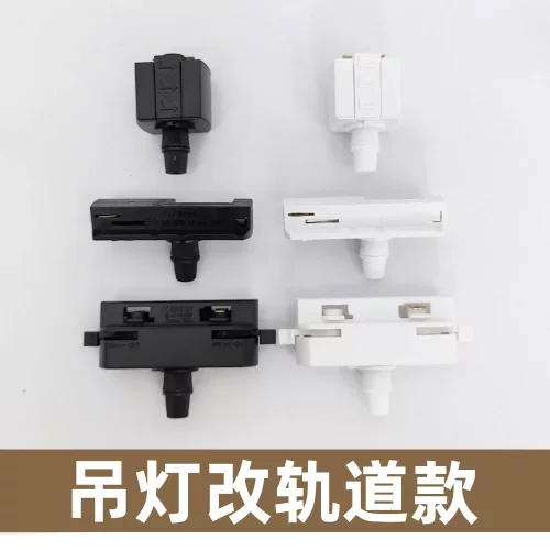 轨道射灯导轨餐厅吊灯改轨道灯底座商用二线轨道接头配件移位轨道