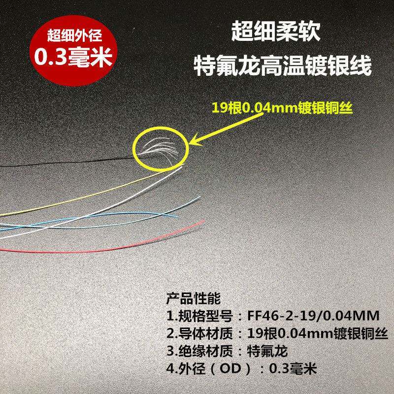 超细柔软铁氟龙高温镀银线19根0.04mmOD外径0.3毫米讯号耳机内机