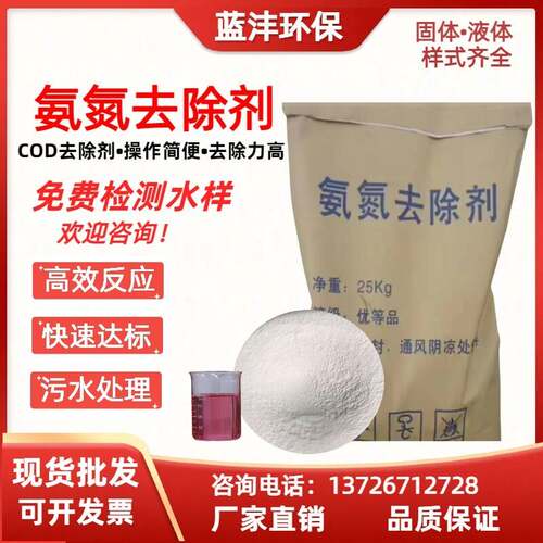 COD氨氮去除剂速降脱色除异味除磷剂工业生活污废水处理达标排放
