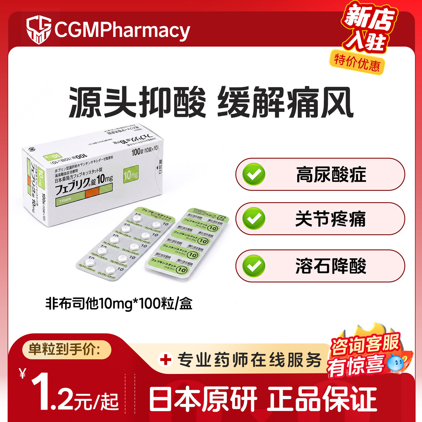 日本帝人痛风药非布司他片10mg*100片原研进口药排高尿酸降尿酸