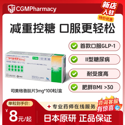 司美格鲁肽口服片3mg日本进口二型糖尿病降糖药减脂减重控降血糖