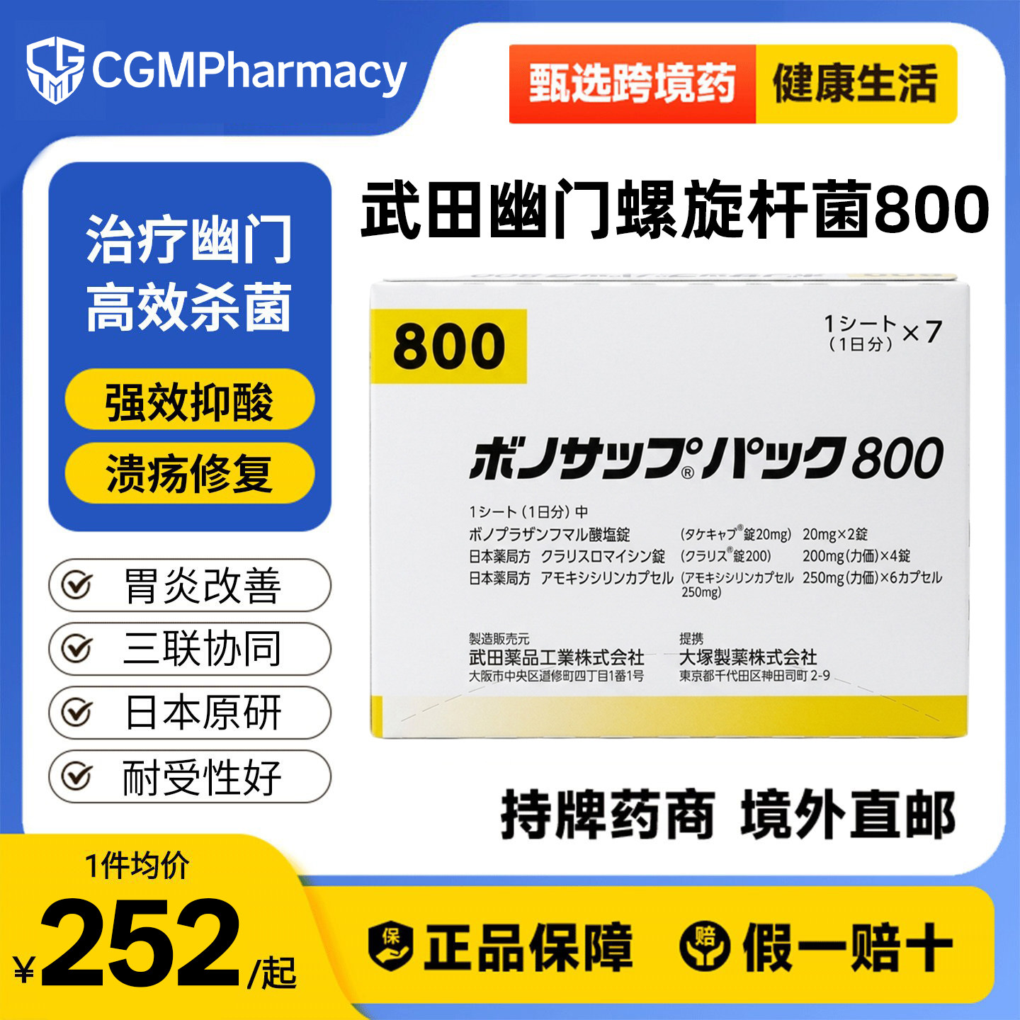 日本原研武田制药新幽门螺旋杆菌药兰索拉唑胃药胃炎胃溃疡800款