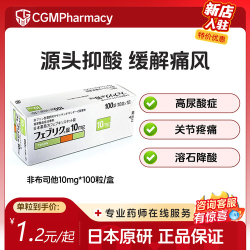 日本帝人痛风药非布司他片10mg特效原研进口药快速排高尿酸降尿酸