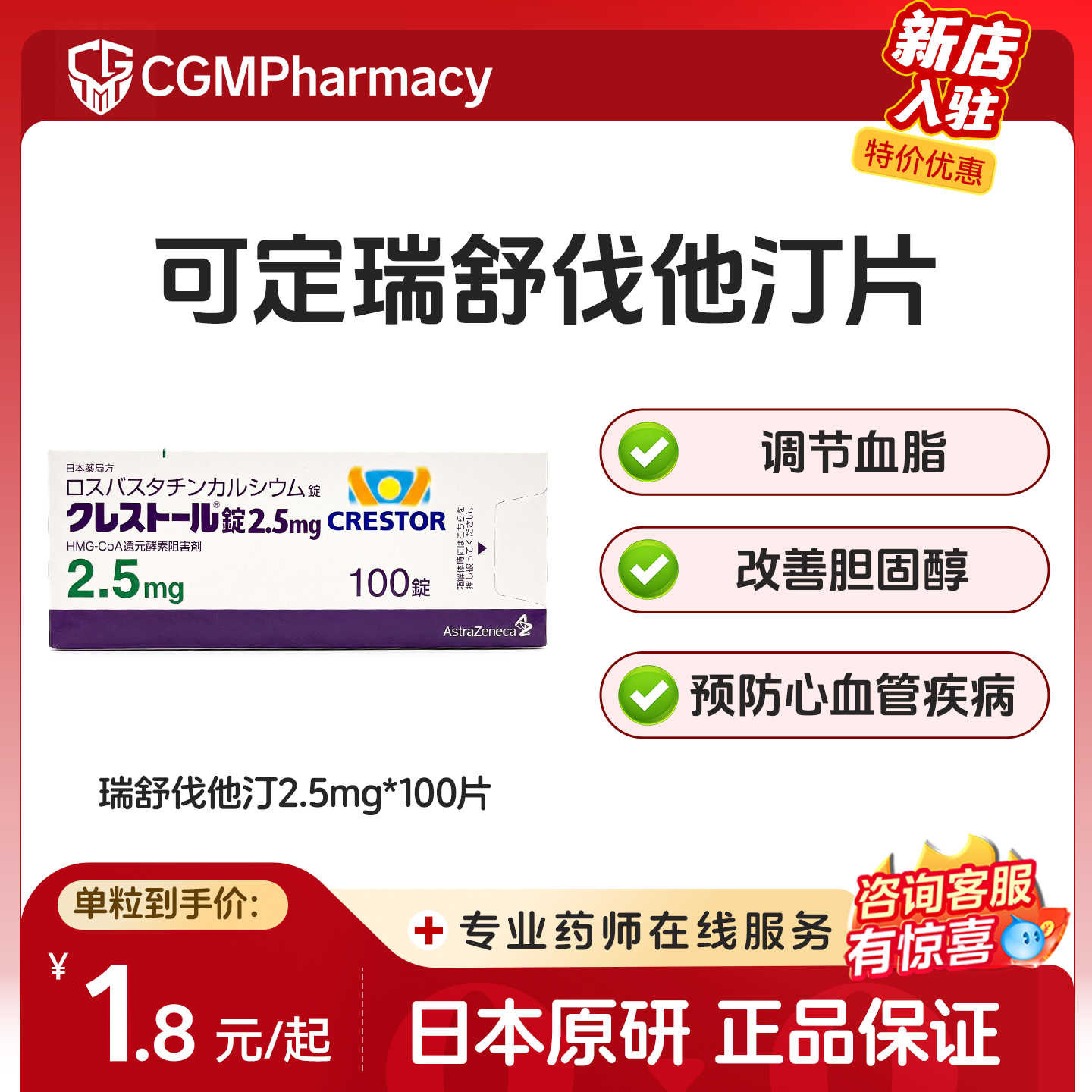 日本原研进口可定瑞舒伐他汀2.5mg*100片/盒改善胆固醇预防心血管