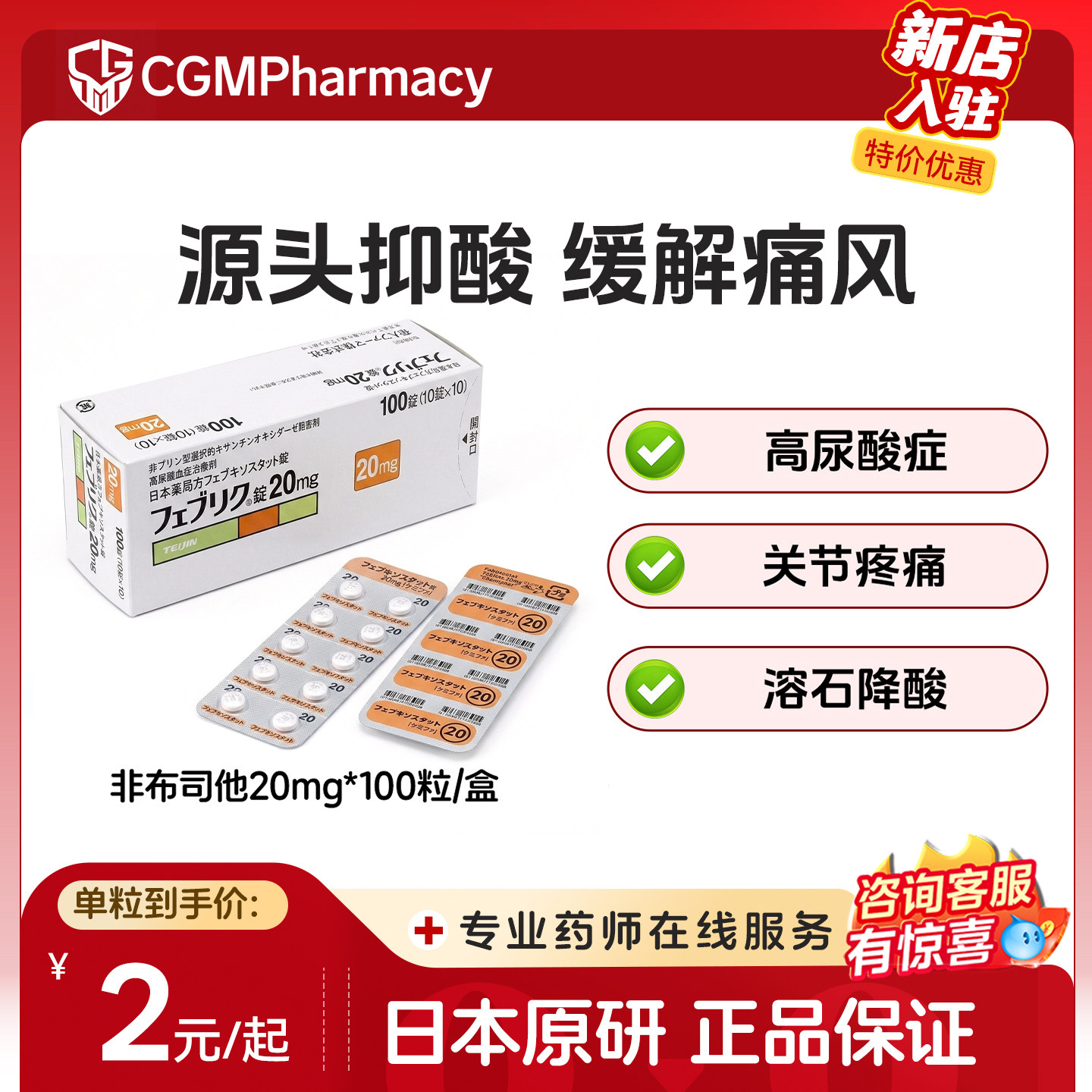 日本帝人非布司他片痛风止痛特效进口原研药快速降尿酸20mg*100粒