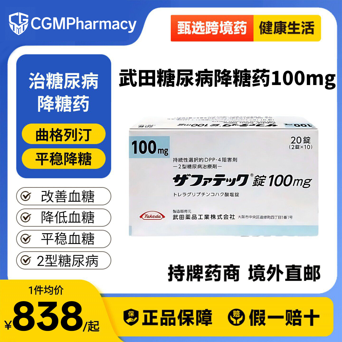 日本武田制药曲格列汀降血糖药二型糖尿病老糖新糖高糖100mg20粒