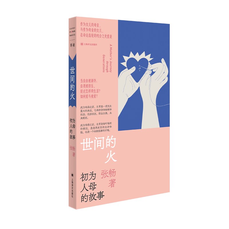 世间的火:初为人母的故事 新手妈妈真实育儿故事 情感共鸣指南 科学育儿方法 暖心成长记录 9787532799497