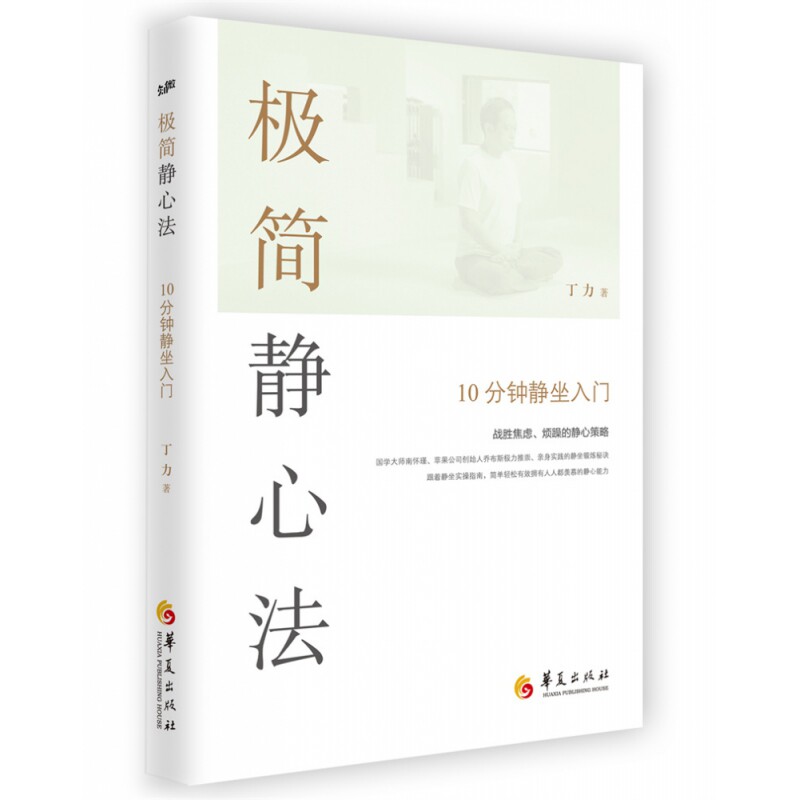 【正版】极简静心法:10分钟静坐入门