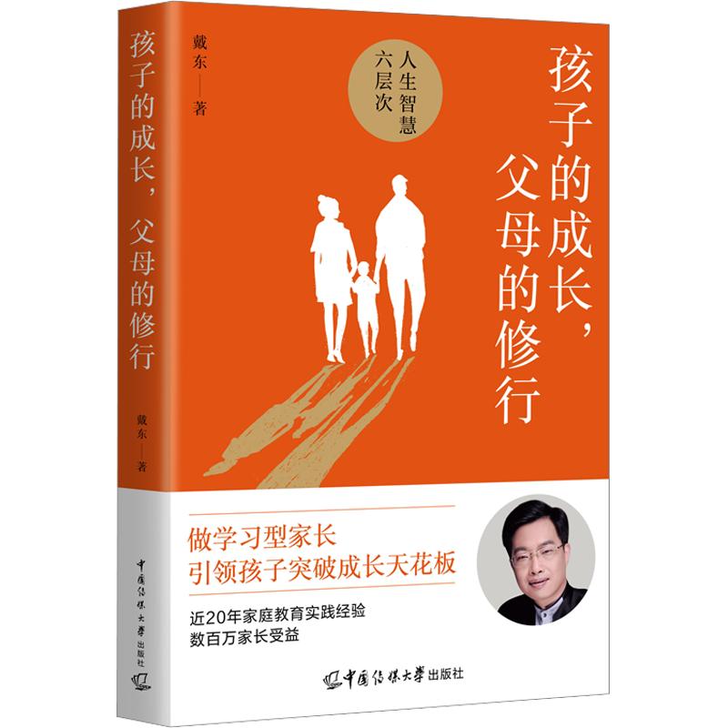孩子的成长,父母的修行 亲子教育指南 父母自我成长 育儿实战方法 孩子心理发展 亲子沟通技巧 家庭关系调和 9787565736186