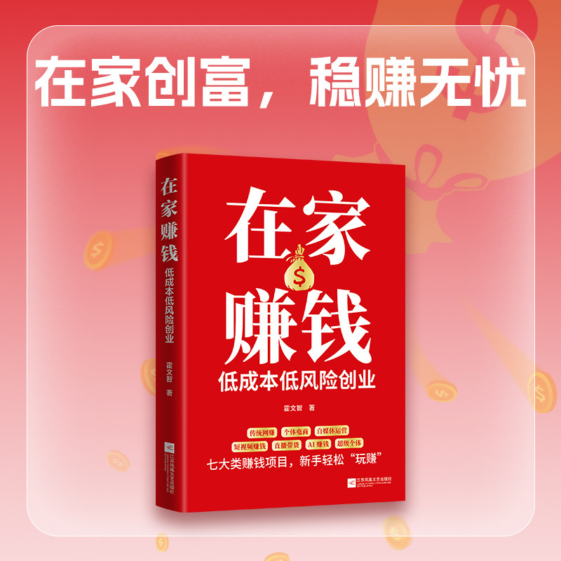 【正版】在家赚钱:低成本低风险创业培养正确财富观念你安心赚钱 低成本创业 低风险创业 财富观念 安心赚钱