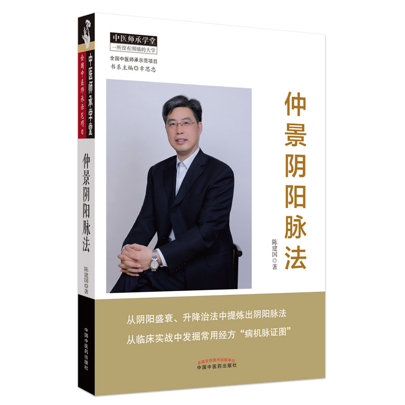 【正版】仲景阴阳脉法/中医师承学堂 中医爱好者脉诊入门 张仲景脉法详解 系统脉诊知识 自学教材 9787513262347