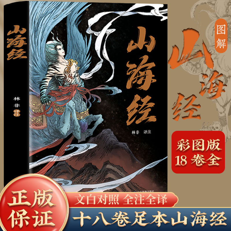 正版山海经全集无删减 图解山海经彩图版全解经典画册原著