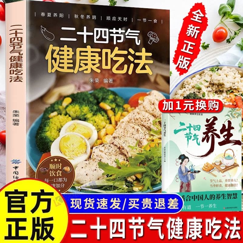 二十四节气健康吃法正版中医健康养生食疗健康食谱一站式教程书籍