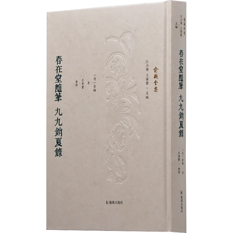 春在堂随笔 九九销夏录 清代文人随笔集 经典散文作品 夏日闲情记录 历史典故趣谈 文人雅趣赏析 古典生活美学 9787550633940