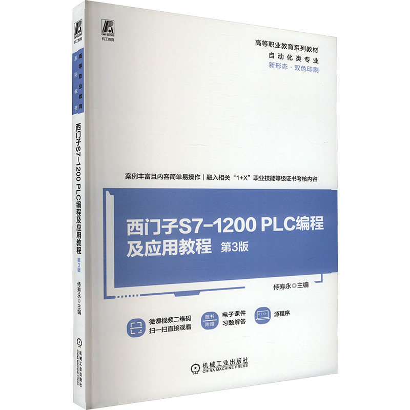 【正版】西门子S7-1200 PLC编程及应用教程