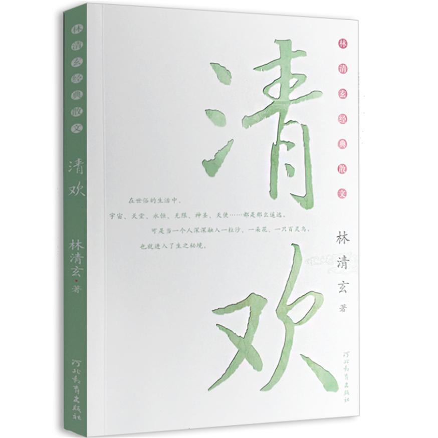 【正版】校园版:林清玄散文集(青少年版)系列—清欢