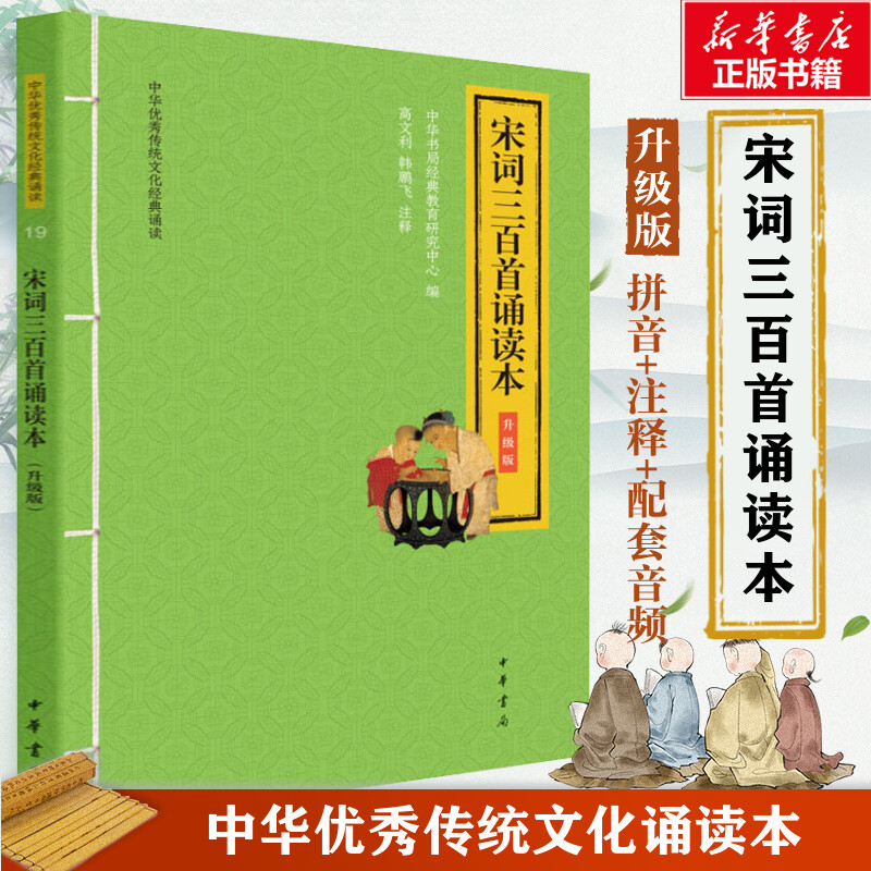 【正版】宋词三百首诵读本 升级版 宋词三百首 诵读本 升级版 经典精选 注释详解 大字排版 适合背诵 提升文学素养 9787101147438