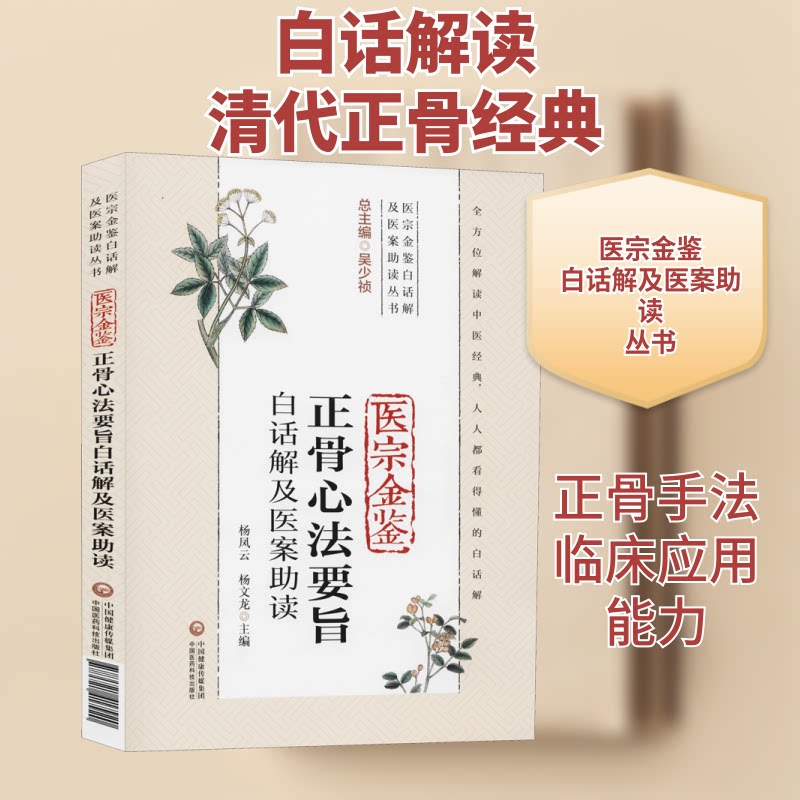 【正版】医宗金鉴正骨心法要旨白话解及医案读 医宗金鉴正骨 白话通俗易懂 医案读解析 中医经典教材 正骨心法要旨 9787521417920