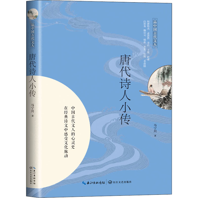 唐代诗人小传/品中国古代文人 唐代诗人小传 品古代文人 文学爱好者读物 历史文化读物 经典诗歌赏析 文人故事解读 9787570216031
