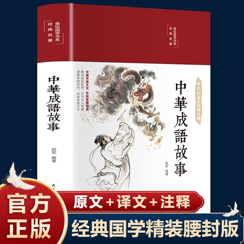 中华成语故事布面精装彩图