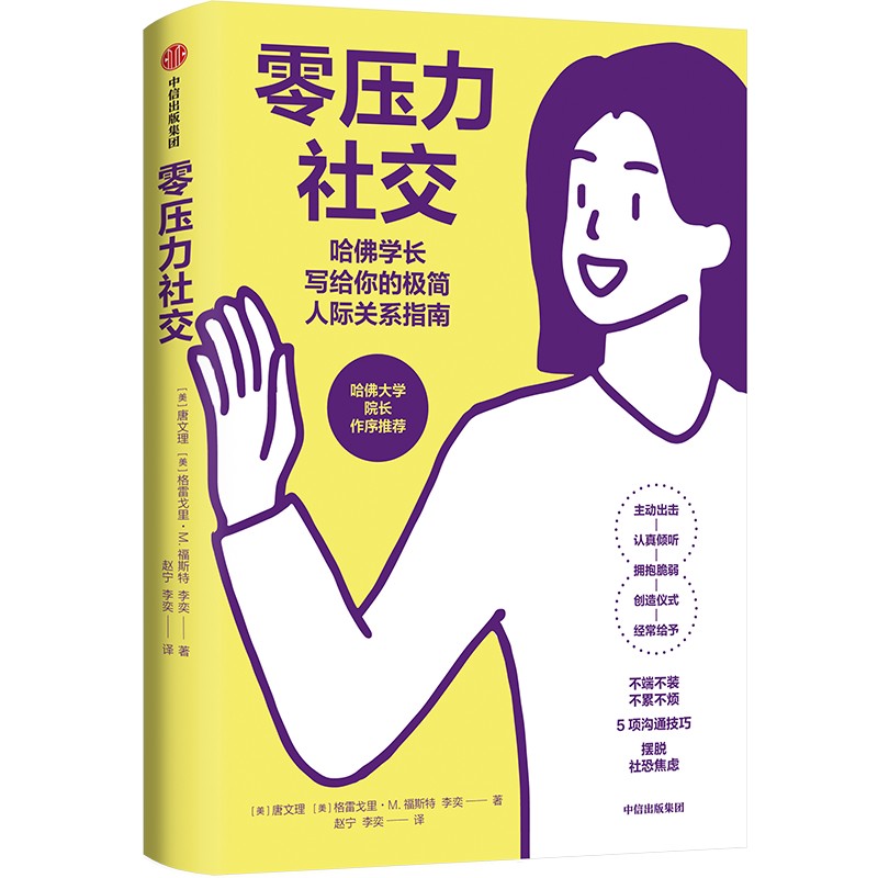 【正版】零压力社交 职场 情商提升 沟通技巧 人际关系 实用指南 经典案例 全彩插图 提升自信 心理解析9787521764628