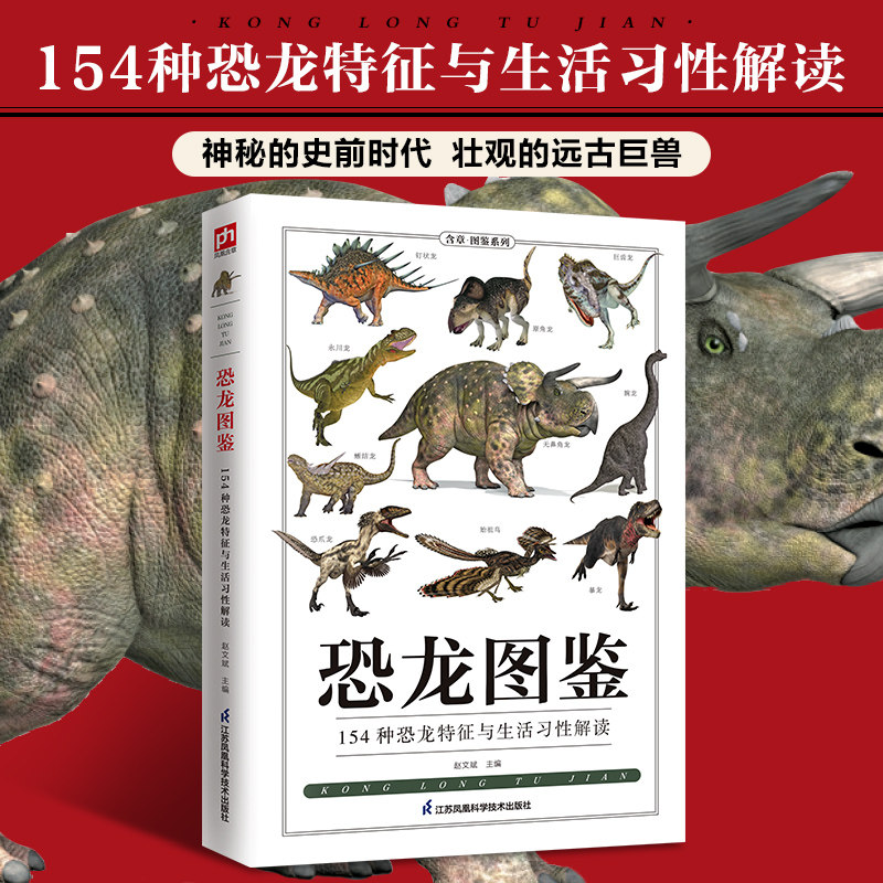 【正版】恐龙图鉴 恐龙种类图鉴 全彩高清插图 史前生物百科 趣味科普读物 儿童认知启蒙 子读绘本 恐龙知识拓展 9787553756097