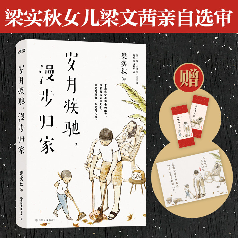梁实秋：岁月疾驰，漫步归家（多一些岁月给家人，留一些闲暇给人生） 梁实秋散文 岁月疾驰 漫步归家 家庭温情 9787505750012