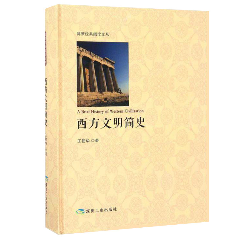 【正版】西方文明简史 精装本 希腊文明 罗马文明 文艺复兴 工业 西方神话 博雅经典阅读文丛