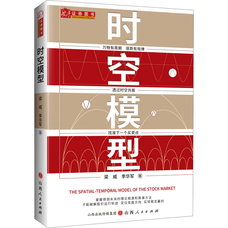 时空模型 时空模型解析 科学理论基础 物理学时空观 哲学思考 逻辑推理案例 图解时空关系 经典学术著作 跨学科知识 9787203120629