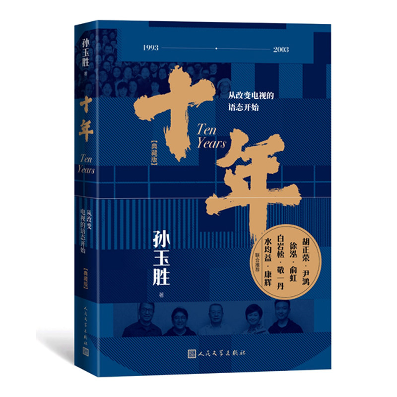 【正版】十年 从改变电视的语态开始(典藏版) 电视行业发展书 十年历程解析 精装插图 专家解读 媒介传播9787020166541