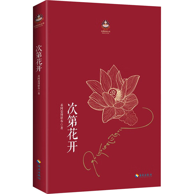 【正版】次第花开 希阿荣博堪布 次第花开 心灵成长 人生智慧 痛苦解脱 内心平静 生命意义 心灵疗愈 9787544334792