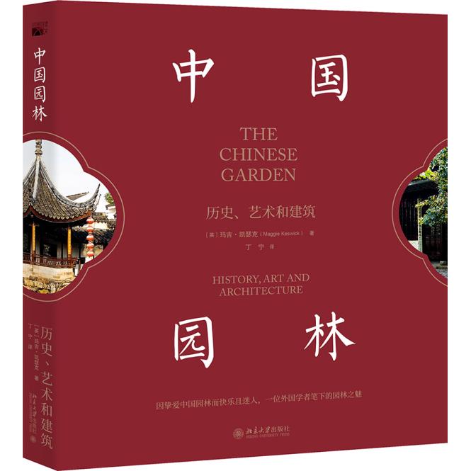 中国园林 历史、艺术和建筑 中国园林历史 艺术美学解析 建筑结构详解 历史演变脉络 造园大师案例 古典园林布局 9787301311875