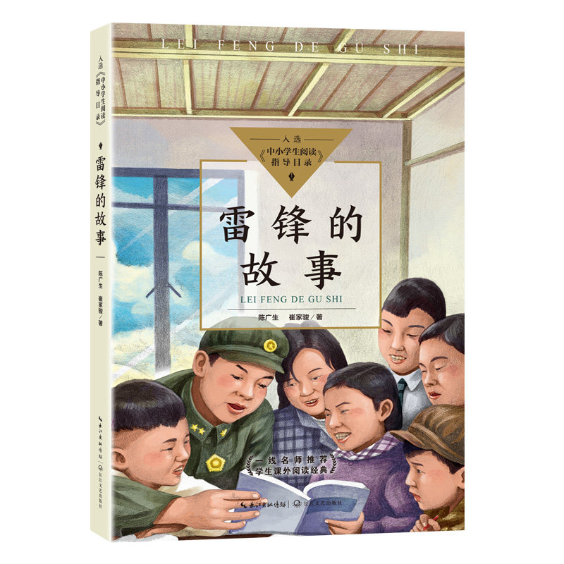 【正版】(简装塑封)中小学生指导目录:雷锋的故事 中小学生 雷锋故事 红色教育 榜样精神 简装塑封 励志读物 9787570217557