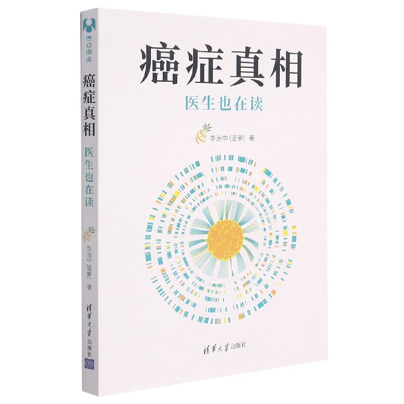 【正版】正版癌症真相 医生也在读 医学 健康科普 实用指南 科学知识